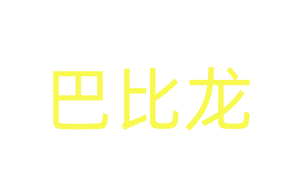 最好的春药